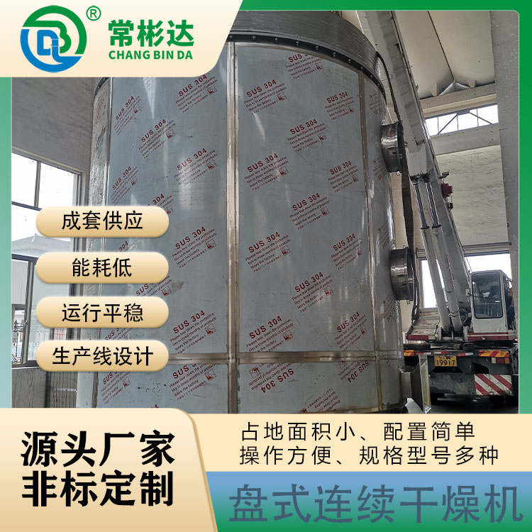 甲酸鈣盤(pán)式連續(xù)干燥機(jī)